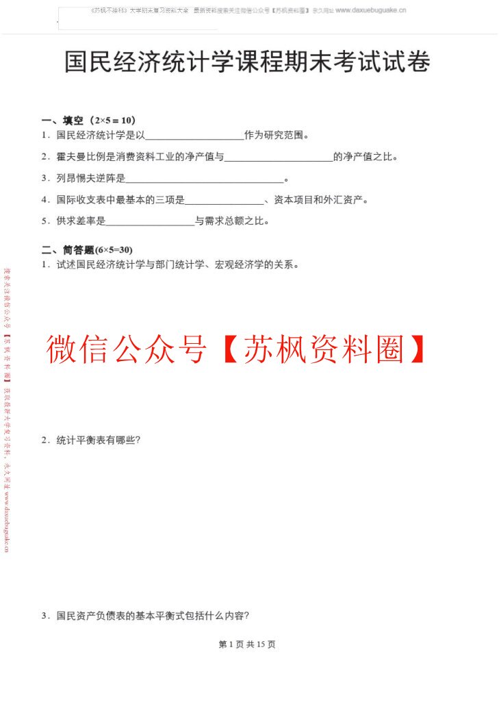 国民经济统计学